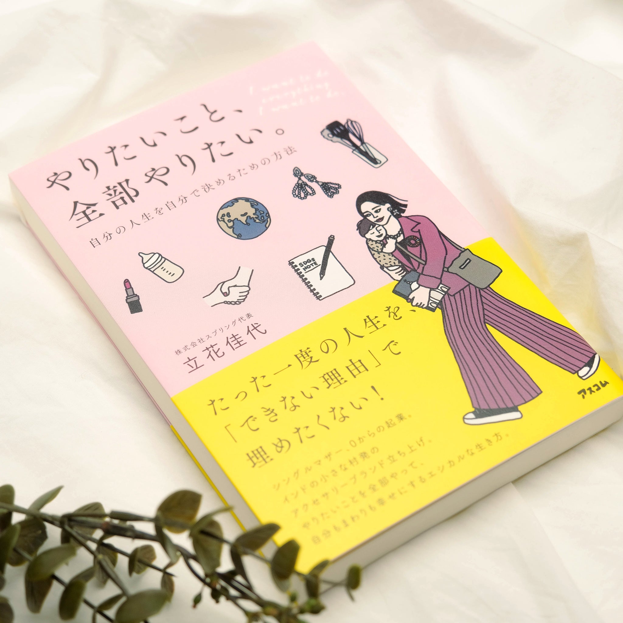やりたいこと、全部やりたい。書籍