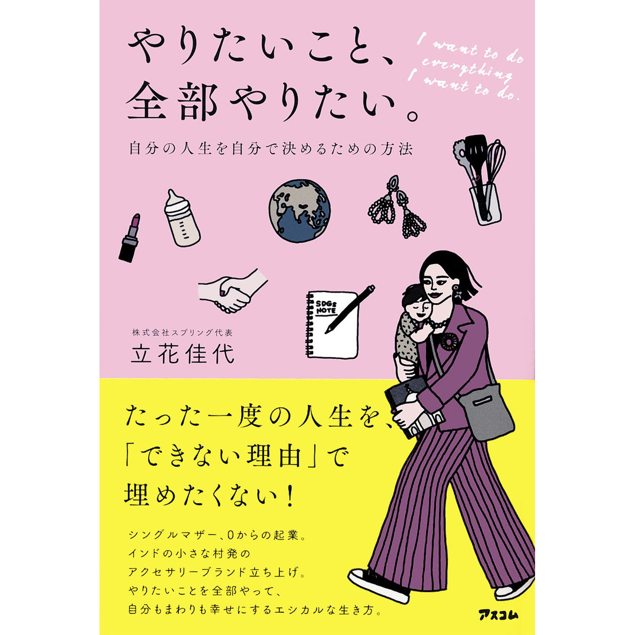 やりたいこと、全部やりたい。書籍