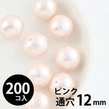 コットンパール 丸玉 12mm 両穴(通穴) ピンク 200個入