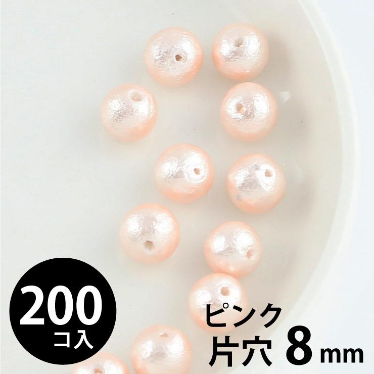 Cotton pearl round ball 8mm one hole pink 200 pieces