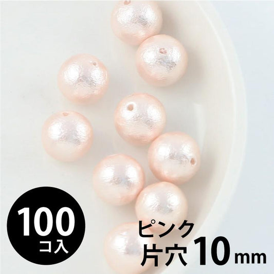 コットンパール 丸玉 10mm 片穴 ピンク 100個入