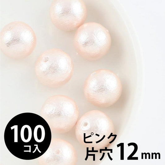 コットンパール 丸玉 12mm 片穴 ピンク 100個入