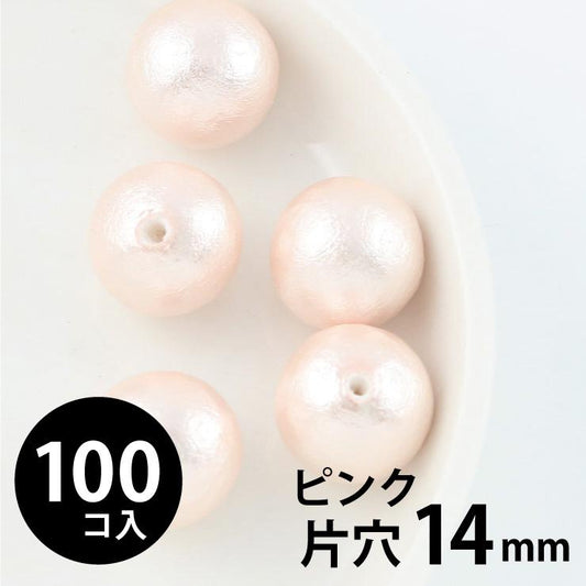 コットンパール 丸玉 14mm 片穴 ピンク 100個入